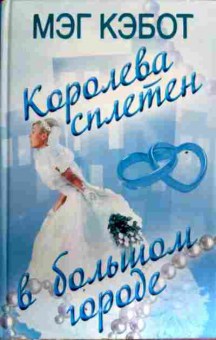 Книга Кэбот М. Королева сплетен в большом городе, 11-17212, Баград.рф
